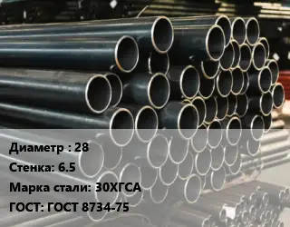 Труба холоднодеформированная 28 s=6.5 Сталь: 30ХГСА ГОСТ: ГОСТ 8734-75